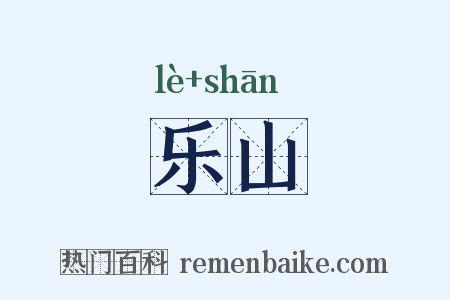 乐山是什么意思的图片